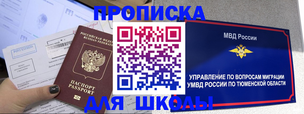 прописка для школы в Котласе